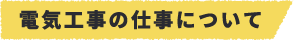 電気工事の仕事について